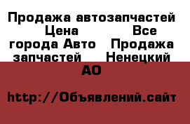 Продажа автозапчастей!! › Цена ­ 1 500 - Все города Авто » Продажа запчастей   . Ненецкий АО